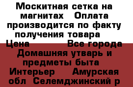 Москитная сетка на магнитах ( Оплата производится по факту получения товара ) › Цена ­ 1 290 - Все города Домашняя утварь и предметы быта » Интерьер   . Амурская обл.,Селемджинский р-н